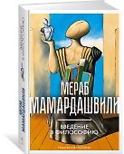 Введение в философию - 2