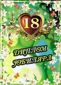 «Диплом cовершеннолетия. 18 лет»
