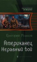 Американец. Неравный бой: Фантастический роман.
