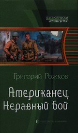 Американец. Неравный бой: Фантастический роман.