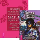 Полная энциклопедия по практической магии для женщин. Белая магия для женщин. Том 1 (комплект из 2 книг)