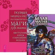 Полная энциклопедия по практической магии для женщин. Белая магия для женщин. Том 1 (комплект из 2 книг)