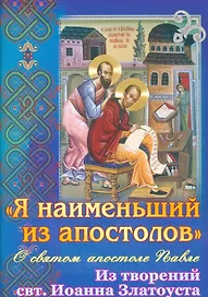 Я наименьший из апостолов О святом апостоле Павле… (м) (Останина)