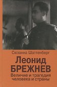 Леонид Брежнев. Величие и трагедия человека и страны - 0