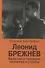 Леонид Брежнев. Величие и трагедия человека и страны - 0