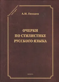 Очерки по стилистике русского языка