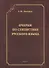 Очерки по стилистике русского языка - 0