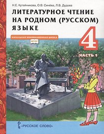 Литературное чтение на родном (русском) языке. Учебник для 4 класса общеобразовательных организаций. В двух частях. Часть 1