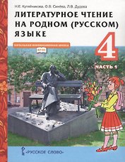 Литературное чтение на родном (русском) языке. Учебник для 4 класса общеобразовательных организаций. В двух частях. Часть 1