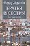 Братья и сестры. Книга 3. Пути-перепутья. Книга 4. Дом - 0