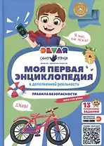 Моя первая энциклопедия. Правила безопасности