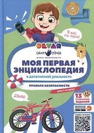 Моя первая энциклопедия. Правила безопасности