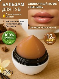 Бальзам для губ Egg Сливочный кофе,Ваниль (без оттенка) (12гр) (КВ2023)