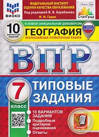 География.7 класс. Всероссийская проверочная работа. Типовые задания. 10 вариантов. Подробные критерии оценивания. Ответы