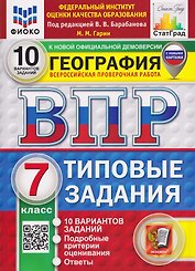 География.7 класс. Всероссийская проверочная работа. Типовые задания. 10 вариантов. Подробные критерии оценивания. Ответы