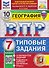 География.7 класс. Всероссийская проверочная работа. Типовые задания. 10 вариантов. Подробные критерии оценивания. Ответы - 0