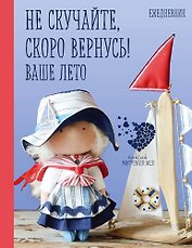 Подарочный ежедневник "Скоро лето". Не скучайте, скоро вернусь! Ваше лето