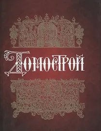 Домострой