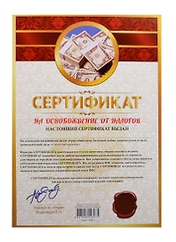 Сертификат «На освобождение от налогов», Мастер