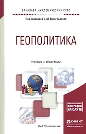 Геополитика. Учебник и практикум для академического бакалавриата