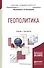 Геополитика. Учебник и практикум для академического бакалавриата - 0
