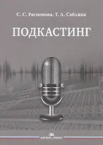 Подкастинг. Учебное пособие