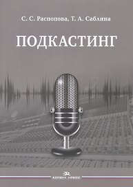 Подкастинг. Учебное пособие