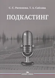 Подкастинг. Учебное пособие