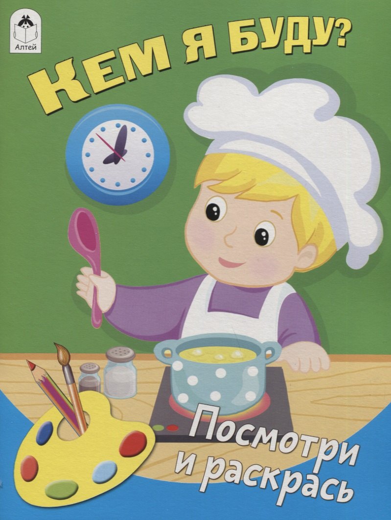 

Кем я буду Посмотри и раскрась