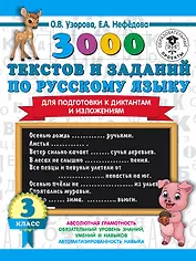 3000 текстов и заданий по русскому языку для подготовки к диктантам и изложениям. 3 класс