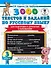 3000 текстов и заданий по русскому языку для подготовки к диктантам и изложениям. 3 класс - 0