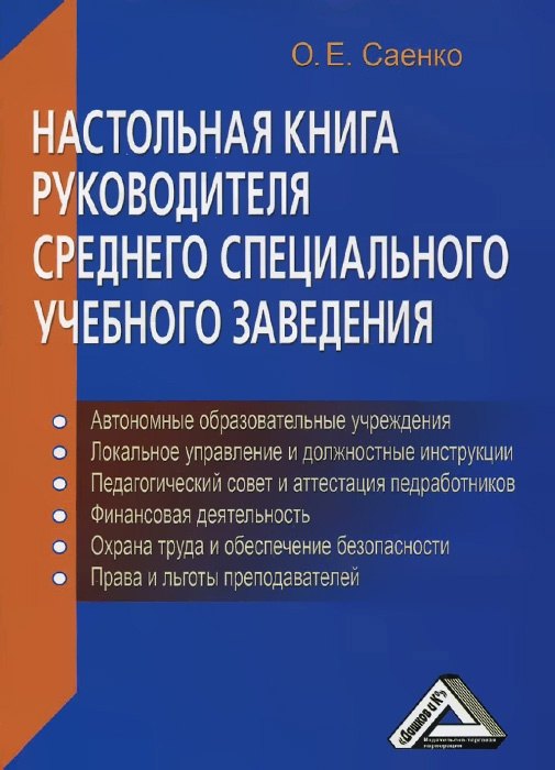 

Настольная книга руководителя среднего специального учебного заведения