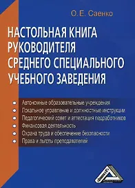 Настольная книга руководителя среднего специального учебного заведения