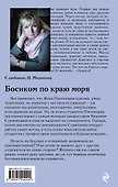 Босиком по краю моря - 1