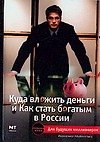 Куда вложить деньги и как стать богатым в России