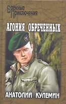 Агония обреченных : роман