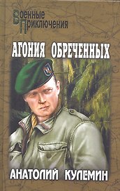 Агония обреченных : роман