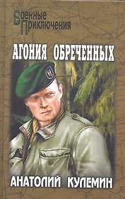 Агония обреченных : роман