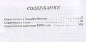 Севастопольские рассказы - 1