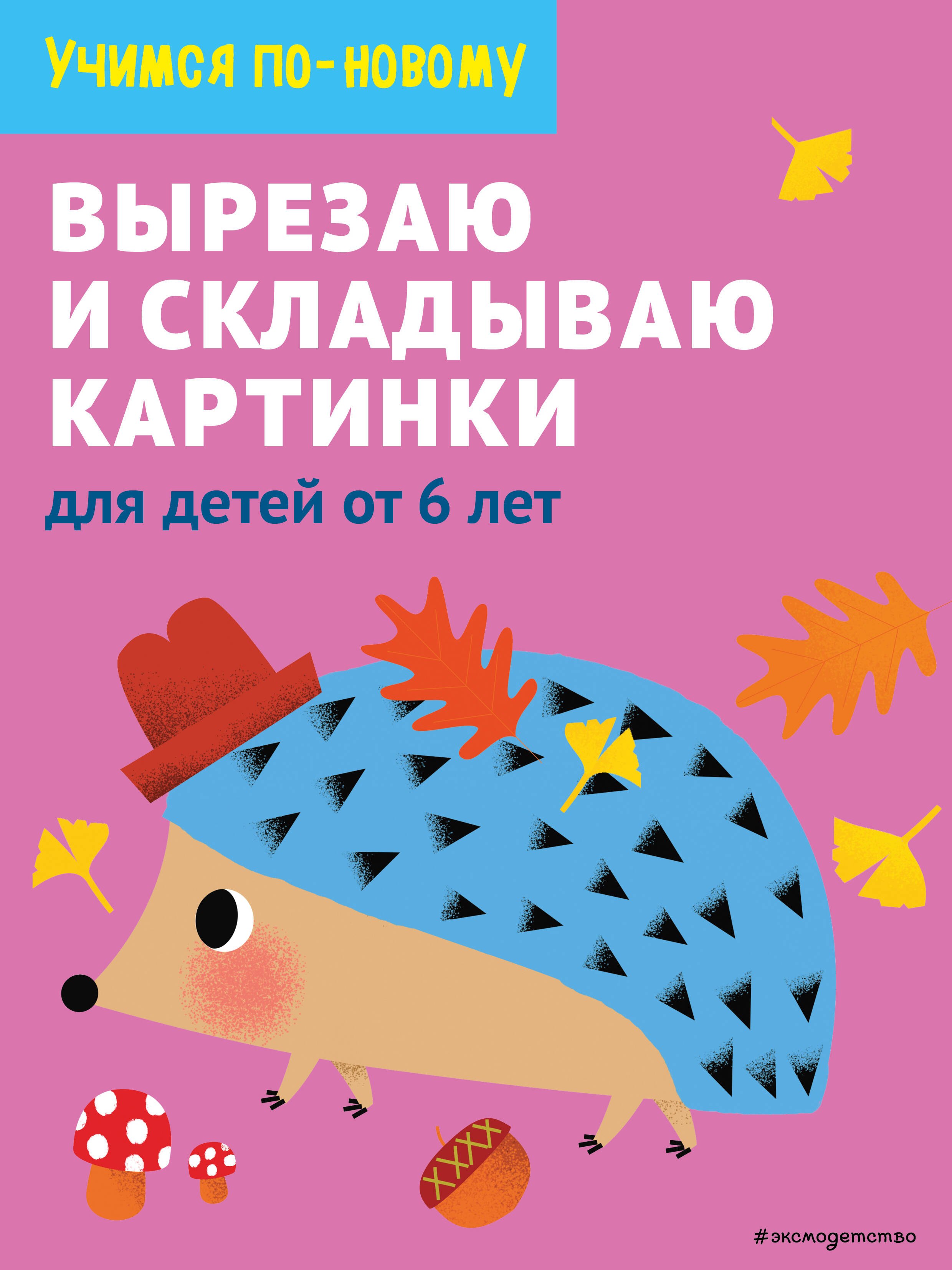 

Вырезаю и складываю картинки: для детей от 6 лет