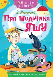 Про мальчика Яшу