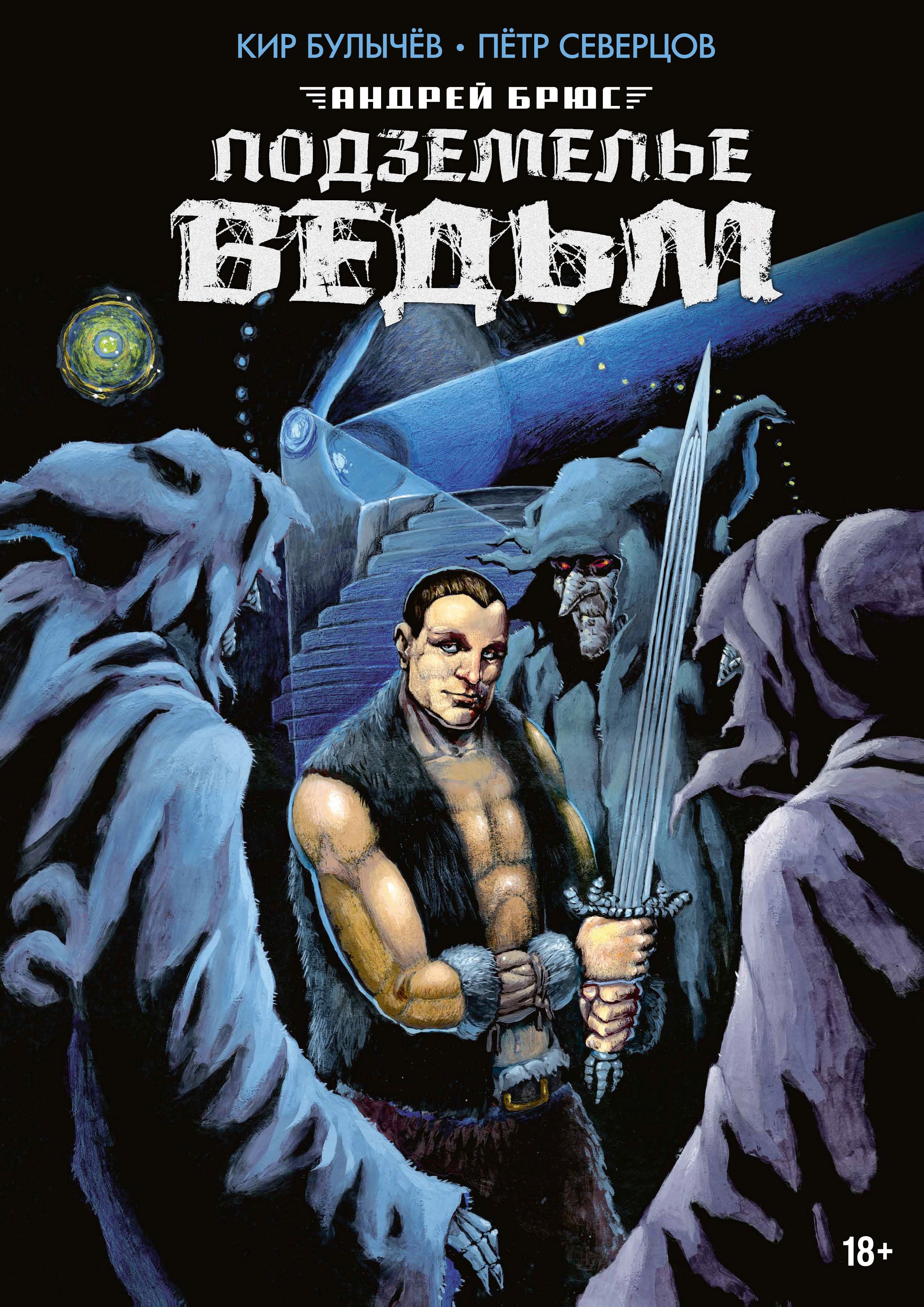 

Подземелье ведьм