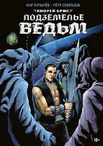 Андрей Брюс. Подземелье ведьм