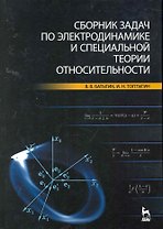 Сборник задач по электродинамике и специальной теории относительности. Учебное пособие.