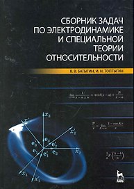 Сборник задач по электродинамике и специальной теории относительности. Учебное пособие.