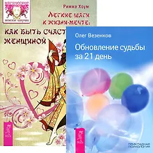 Легкие шаги к жизни-мечте. Обновление судьбы за 21 день (комплект из 2 книг)