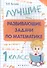 Лучшие развивающие задачи по математике: 1 класс - 0