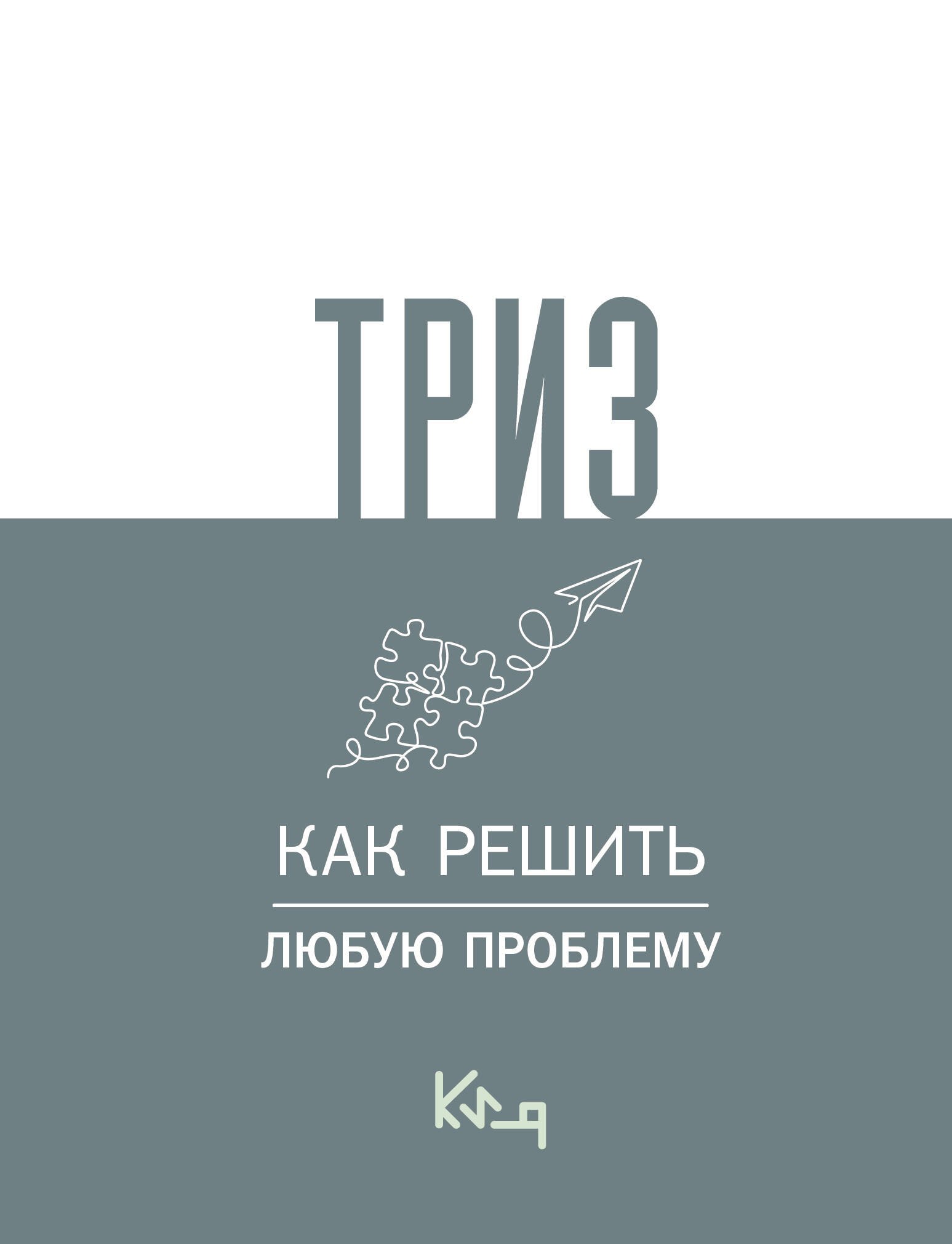 

ТРИЗ. Как решить любую проблему