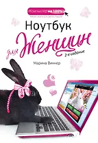 Ноутбук для женщин / 2-е изд.