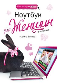Ноутбук для женщин / 2-е изд.